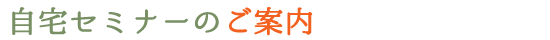 セミナーのご案内