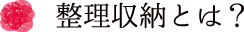 整理収納とは？