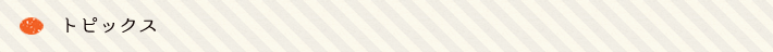 トピックス