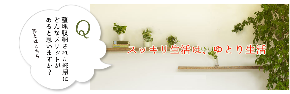 スッキリ生活はゆとり生活