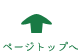 ページのトップへ
