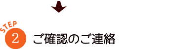 ご確認のご連絡