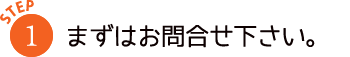 まずはお問合せ下さい