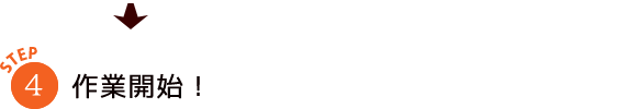 作業開始！