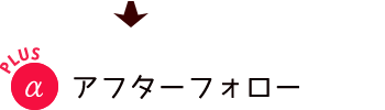 アフターフォロー