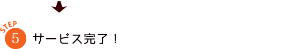 サービス完了！
