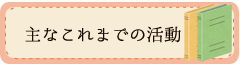 これまでの活動