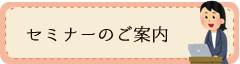 セミナーのご案内